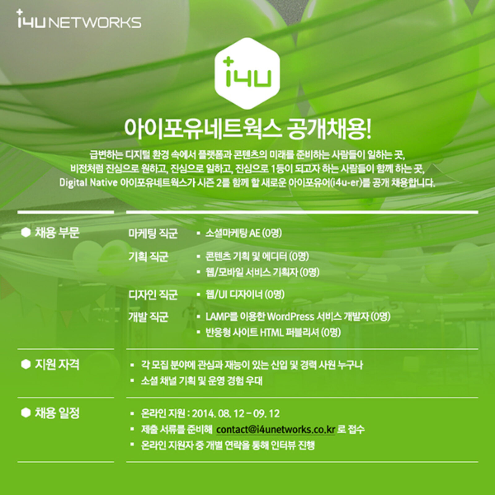 [채용] 아이포유웍스에서 함께해요 – 2014 공채