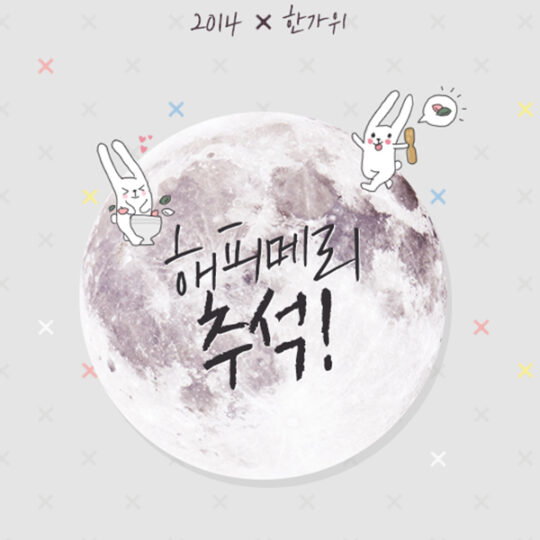 2014 X 한가위, 해피 메리 추석!