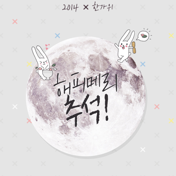 2014 X 한가위, 해피 메리 추석!