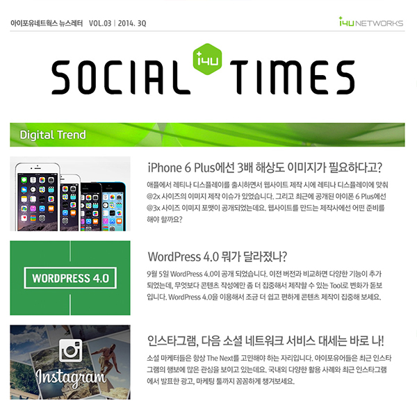 [Social Times] 아이폰6, 워드프레스4.0, 인스타그램 광고까지 ‘소셜은 넓고 알아야 할 것은 많다!’