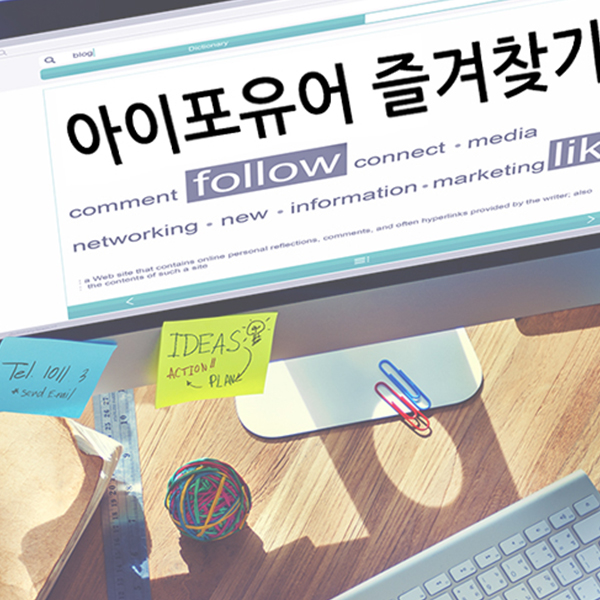 아이포유어의 즐겨찾기를 훔쳐보다!