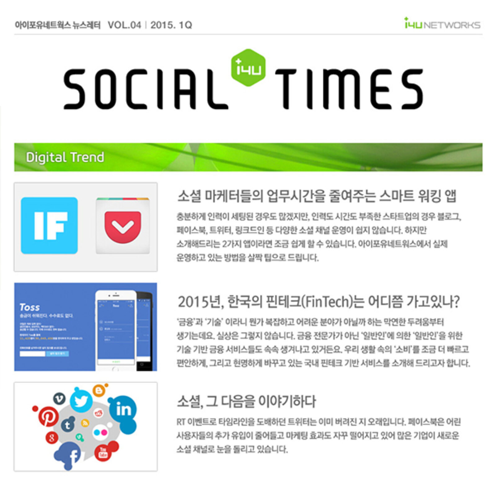 [Social Times] 아이포유웍스는 어떻게 자사 소셜 채널들을 운영할까?