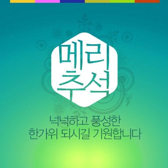 [Social Times] 풍성한 한가위, 아이포유웍스의 소셜 마케팅 패키지