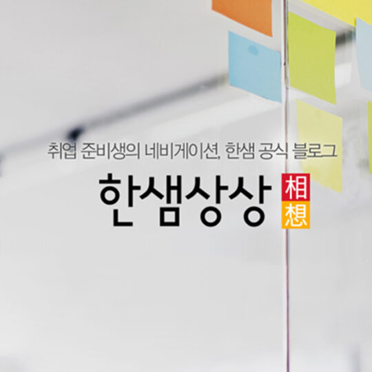 [브랜드 다이어리] 소통하는 기업의 공간을 만들다, 한샘상상 블로그