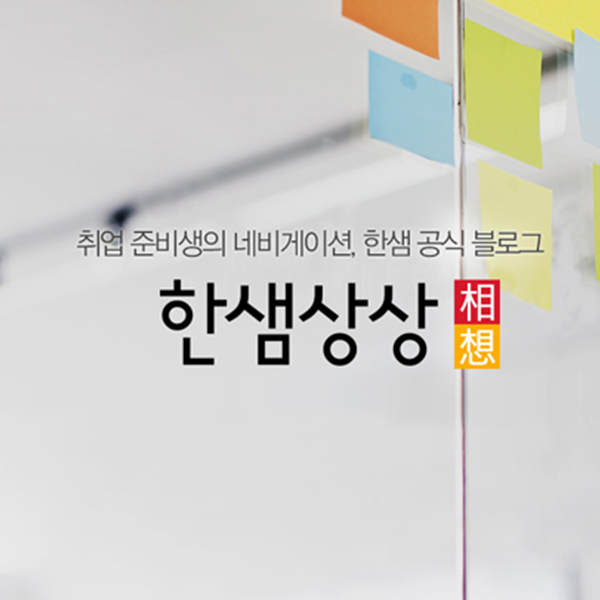 [브랜드 다이어리] 소통하는 기업의 공간을 만들다, 한샘상상 블로그