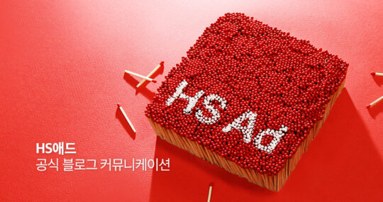 [브랜드 다이어리] 광고인 모두를 위한 콘텐츠가 담긴 HS애드 블로그