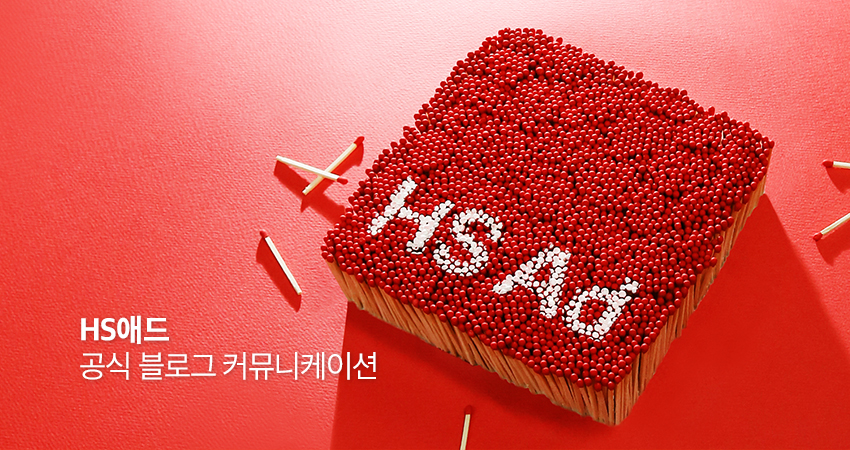 [브랜드 다이어리] 광고인 모두를 위한 콘텐츠가 담긴 HS애드 블로그