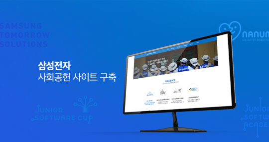 [브랜드 다이어리] 누구나 편하게 만나는 사회공헌, 삼성전자 사회공헌 사이트