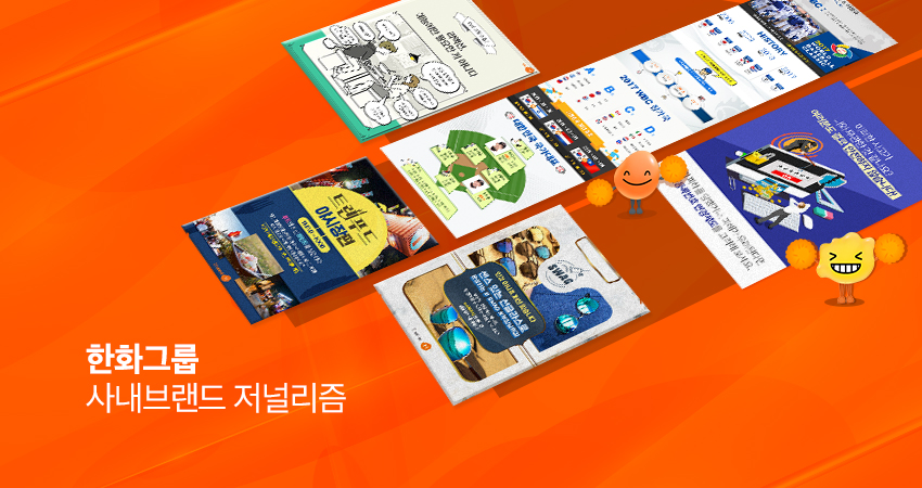 [브랜드 다이어리] 임직원을 위한 채널, 더욱 즐겁고 알차게! 한화그룹 채널H