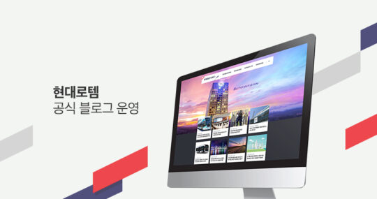[브랜드 다이어리] 중공업 전문기업을 널리 알려라! 현대로템 기업블로그