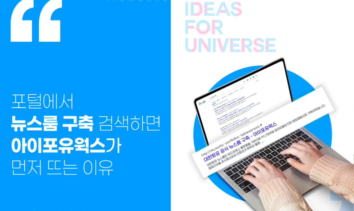 구글과 네이버에서 ‘뉴스룸 구축’을 검색하면 ‘아이포유웍스’가 뜨는 이유