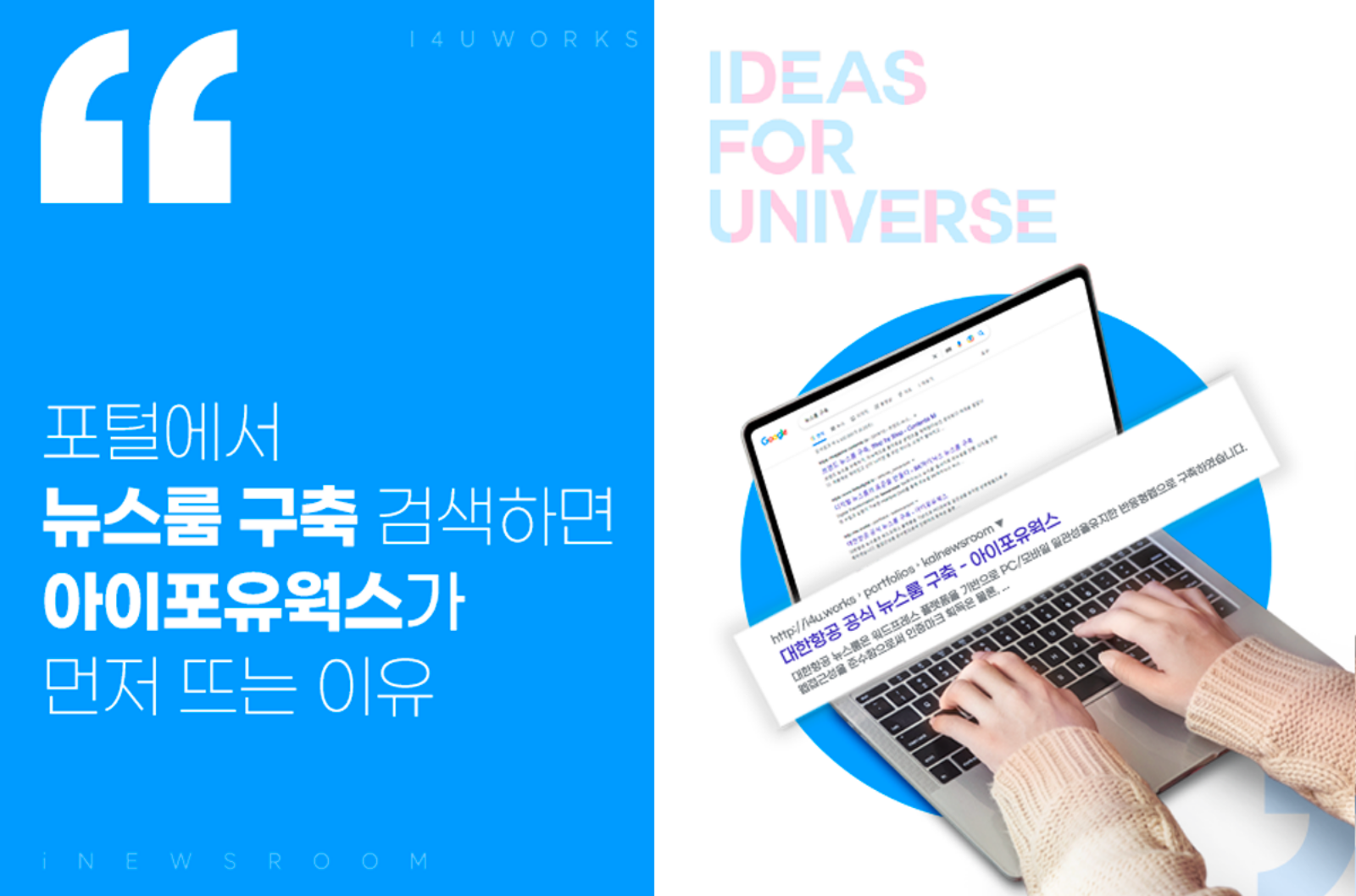 구글과 네이버에서 ‘뉴스룸 구축’을 검색하면 ‘아이포유웍스’가 뜨는 이유