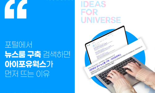 구글과 네이버에서 ‘뉴스룸 구축’을 검색하면 ‘아이포유웍스’가 뜨는 이유