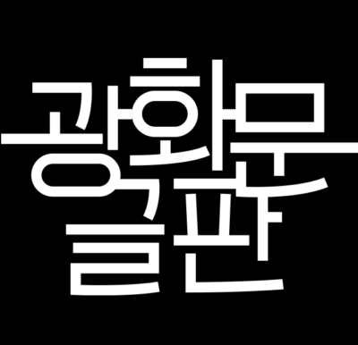 광화문글판_로고